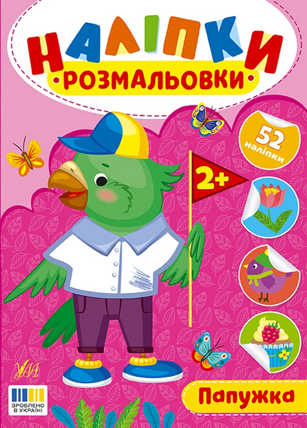 Бумажная книга «Наліпки-розмальовки. Папужка», автор И. Цибань - фото №1