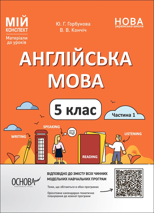 Англійська мова. 5 клас. Частина 1. Матеріали до уроків