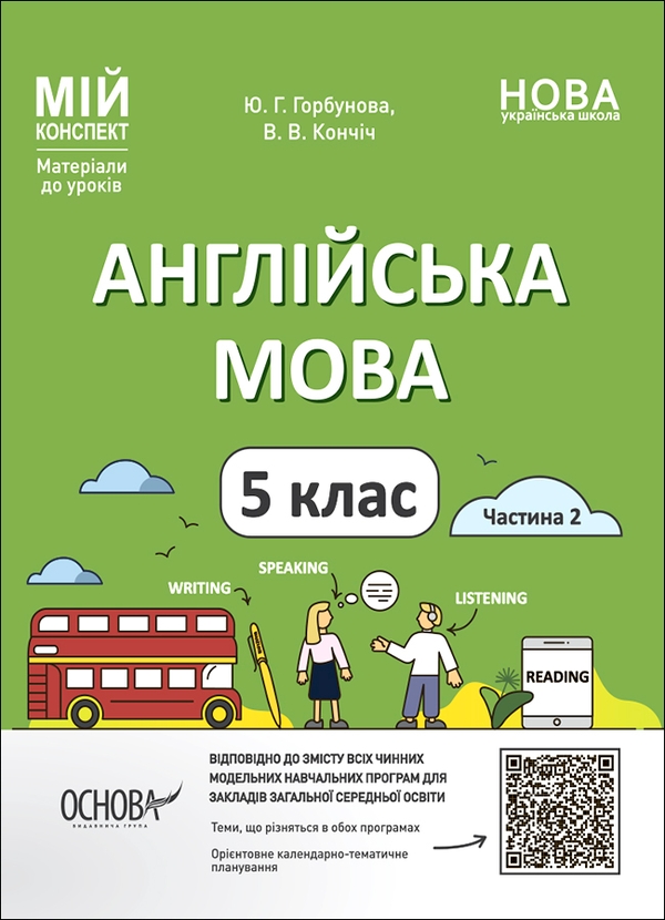 Электронная книга «Англійська мова. 5 клас. Частина 2. Мій конспект. Матеріали до уроків», авторов Юлия Горбунова, Вера Кончич - фото №1