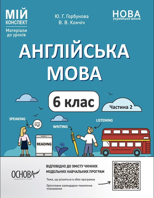[object Object] «Англійська мова. 6 клас. Матеріали до уроків. Частина 2», автор Юлія Горбунова - фото №1