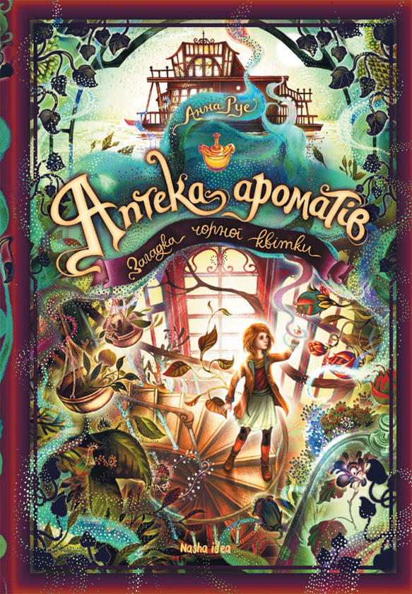 Бумажная книга «Аптека ароматів (комплект із 3 книг)», автор Анна Руэ - фото №1