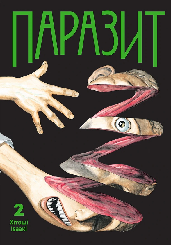 Бумажная книга «Паразит. Том 2», автор Хитоши Ивааки - фото №1
