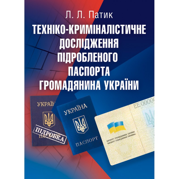 Техніко-криміналістичне дослідження підробленого паспорта...