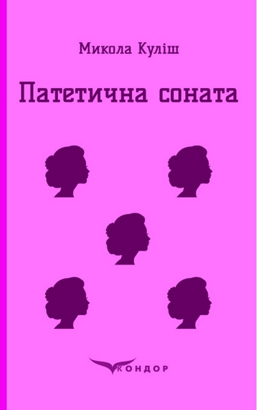 Бумажная книга «Патетична соната», автор Николай Кулиш - фото №1