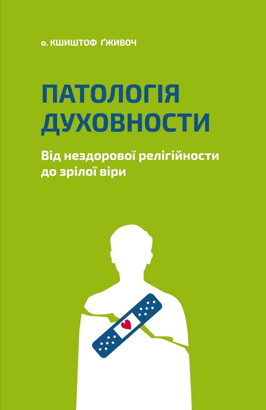 Електронна книга «Патологія духовности. Від нездорової релігійности до зрілої віри», автор Кшиштоф Ґживоч - фото №1