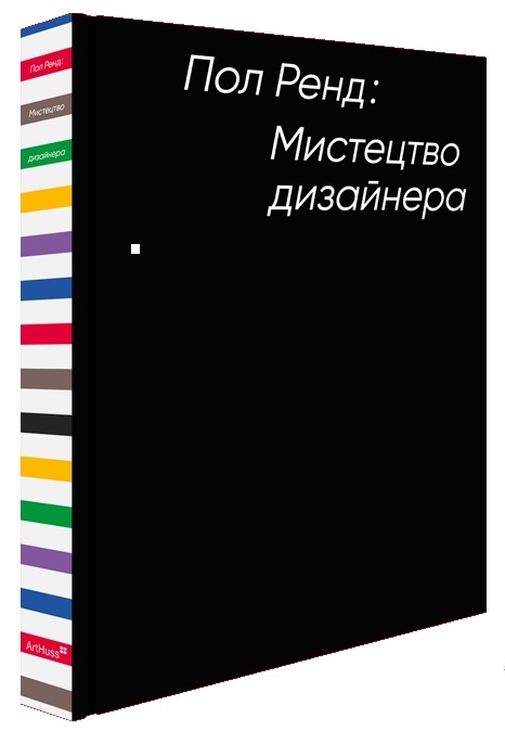 Бумажная книга «Мистецтво дизайнера», автор Пол Рэнд - фото №1