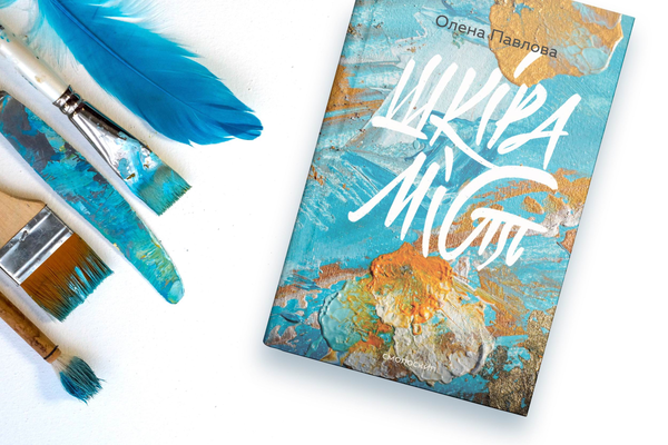 Бумажная книга «Шкіра міст», автор Елена Павлова - фото №1