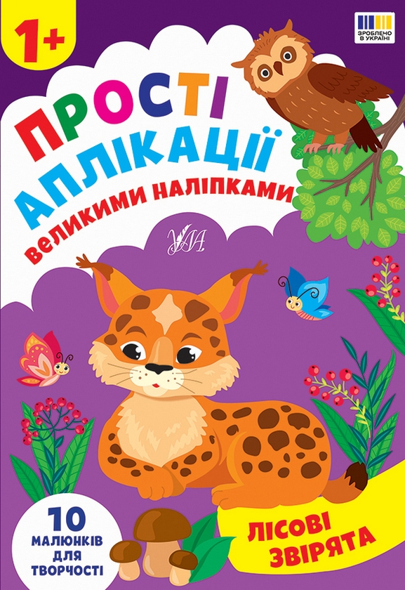 Бумажная книга «Прості аплікації великими наліпками (комплект із 4-х книг)», автор Ирина Цыбань - фото №1