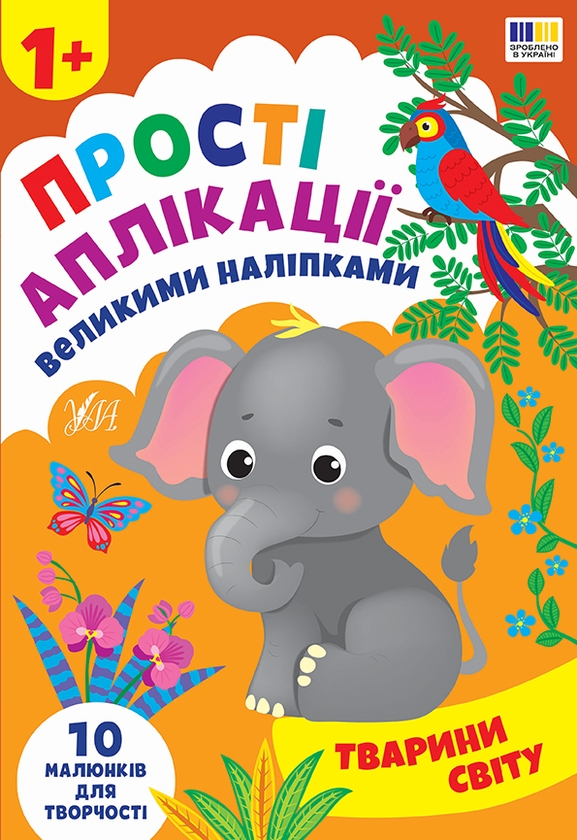 Бумажная книга «Прості аплікації великими наліпками (комплект із 4-х книг)», автор Ирина Цыбань - фото №1