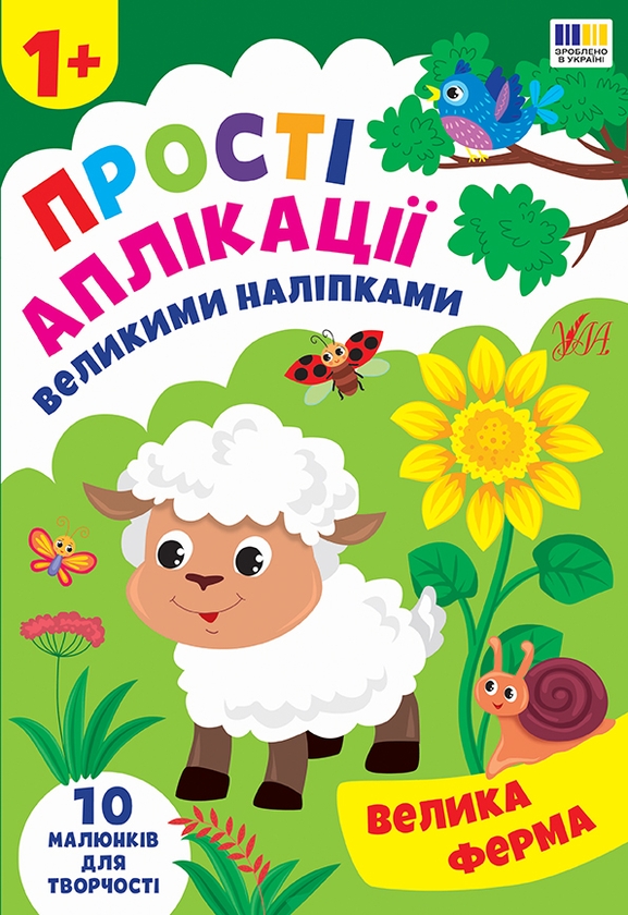 Бумажная книга «Прості аплікації великими наліпками (комплект із 4-х книг)», автор Ирина Цыбань - фото №1
