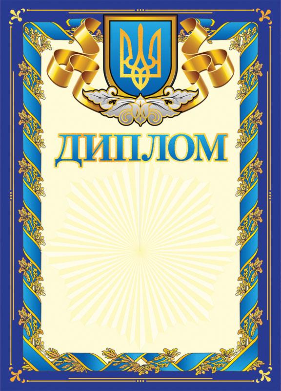Паперова книга «Диплом синій з гербом» - фото №1