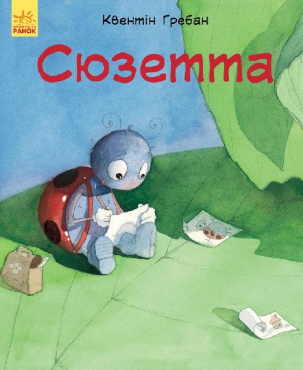 Паперова книга «Сюзетта», автор Квентін Гребан - фото №1