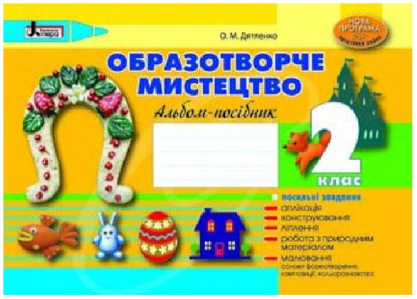 Бумажная книга «Образотворче мистецтво. 2 клас. Альбом-посібник», автор Оксана Дятленко - фото №1