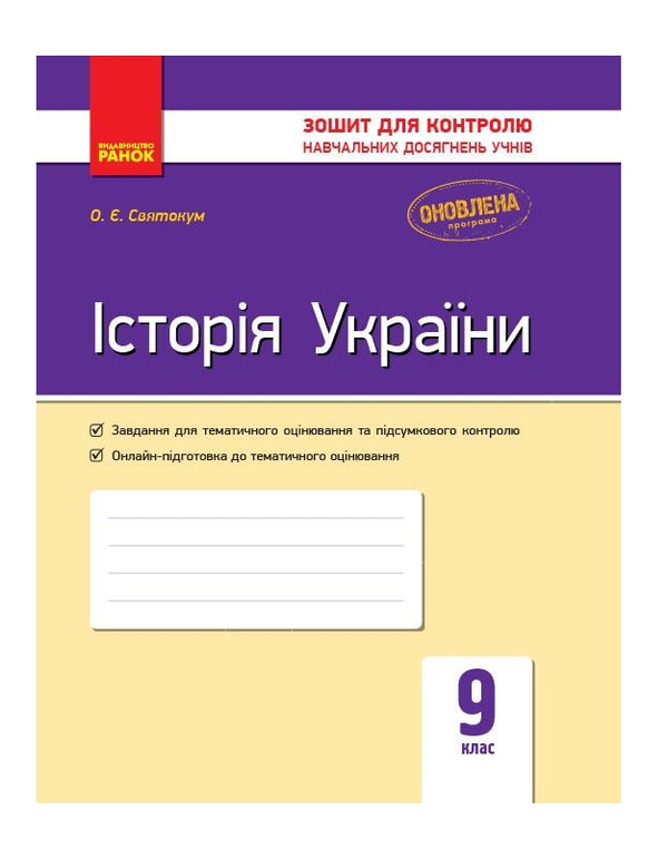 Бумажная книга «Історія України. 9 клас. Зошит для контролю навчальних досягнень учнів», автор Оксана Святокум - фото №1