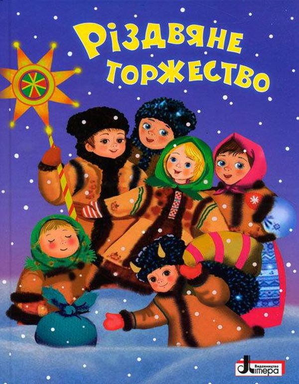 Бумажная книга «Зимові свята. Різдвяне торжество» - фото №1