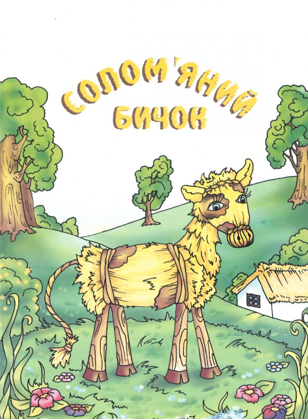 Солом'яний бичок. Українська народна казка