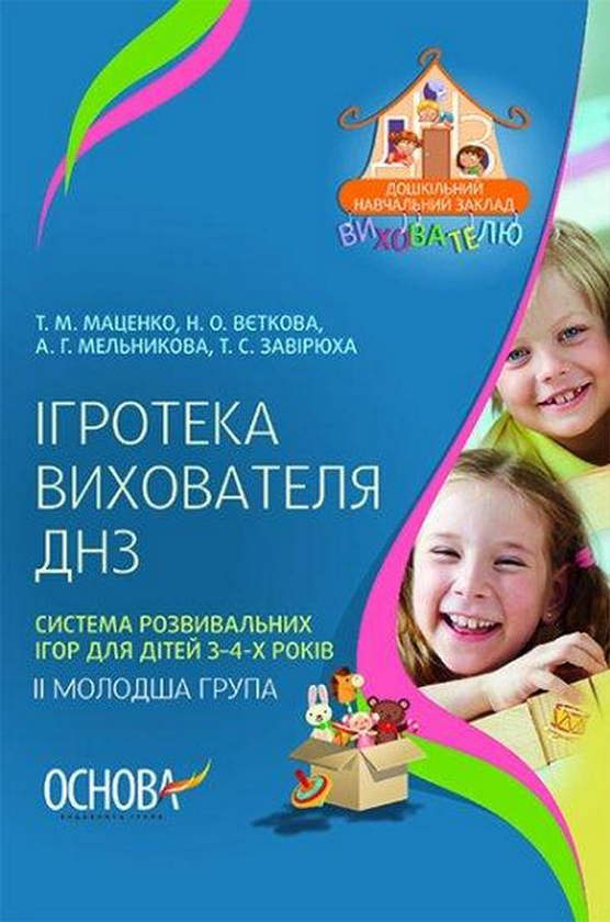 Книга Ігротека вихователя ДНЗ. Система розвивальних...