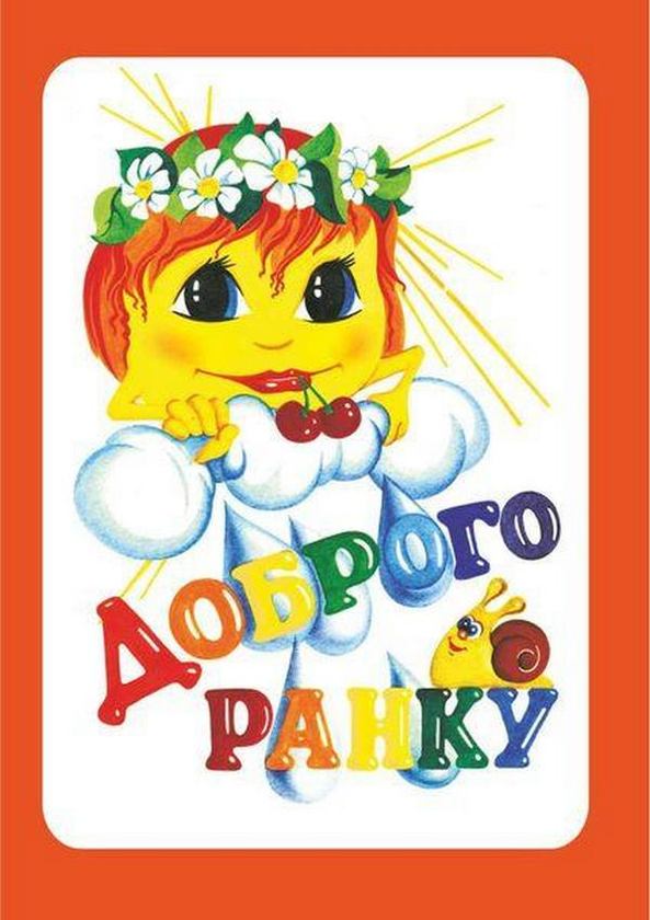 Книга Доброго ранку. Вірші для дітей та школярів