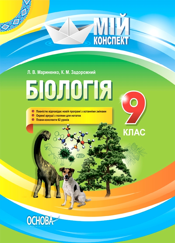 Електронна книга «Біологія. 9 клас», авторів Людмила Мариненко, Костянтин Задорожний - фото №1
