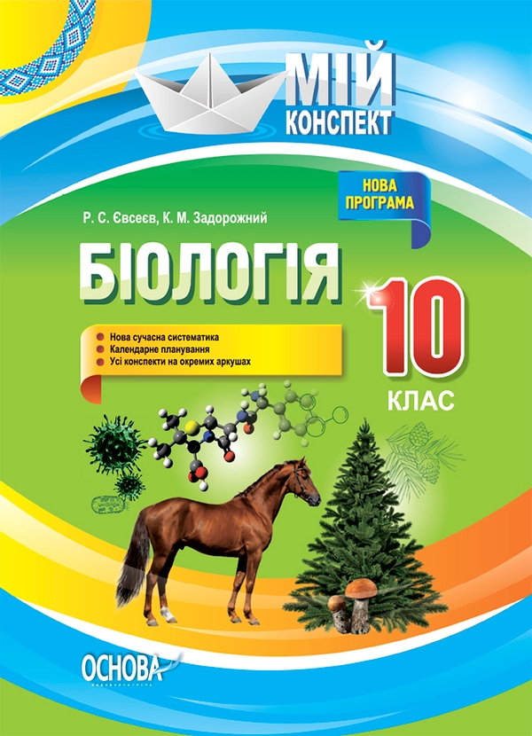 Электронная книга «Біологія. 10 клас», авторов Роман Евсеев, Константин Задорожный - фото №1