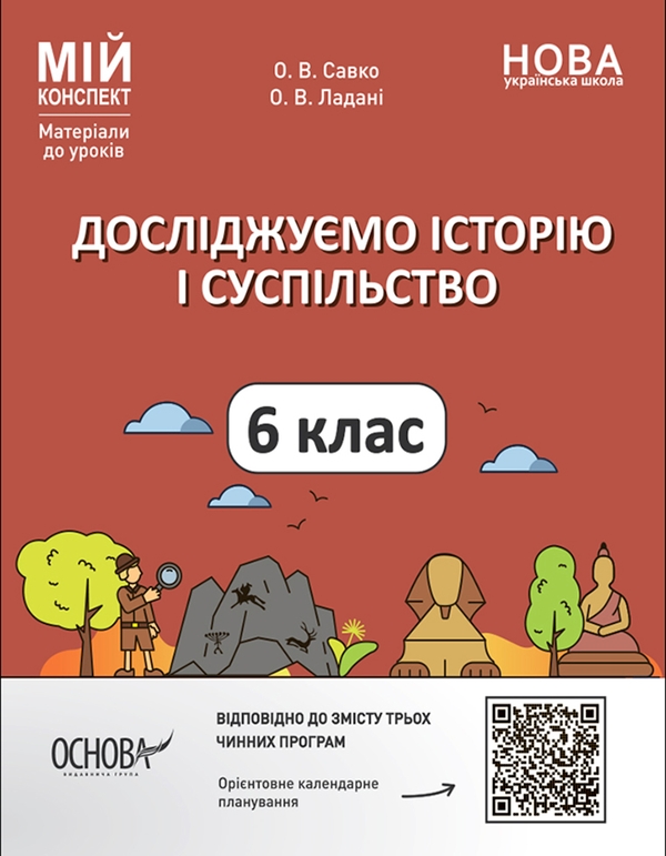 [object Object] «Досліджуємо історію і суспільство. 6 клас. Матеріали до уроків», авторів О. Савко, О. Ладані - фото №1
