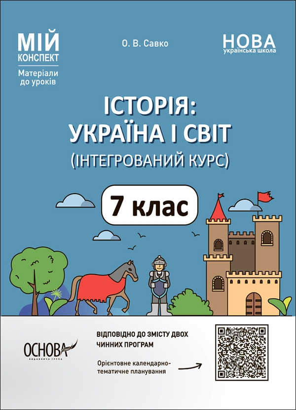 [object Object] «Історія. Україна і світ (інтегрований курс). 7 клас», автор Оксана Савко - фото №1