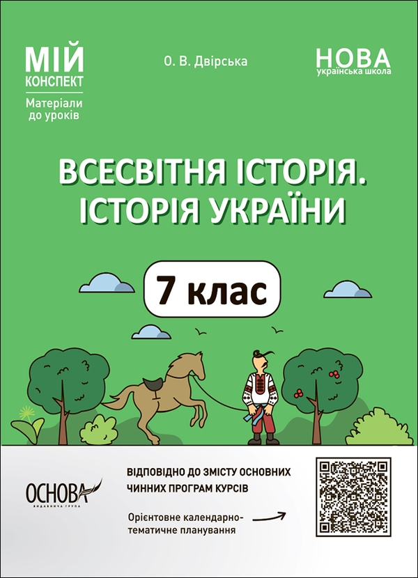 [object Object] «Всесвітня історія. Історія України. 7 клас», автор Оксана Двірська - фото №1