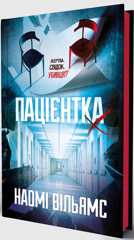 Бумажная книга «Пацієнтка Х, або Жінка з палати №9», автор Наоми Уильямс - фото №1