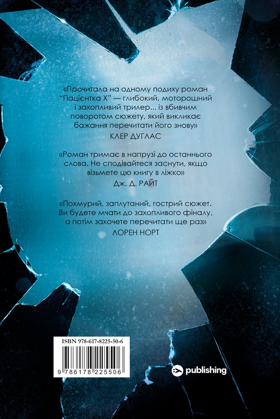 Книга «Пацієнтка Х, або Жінка з палати №9» – Наомі Вільямс, купити