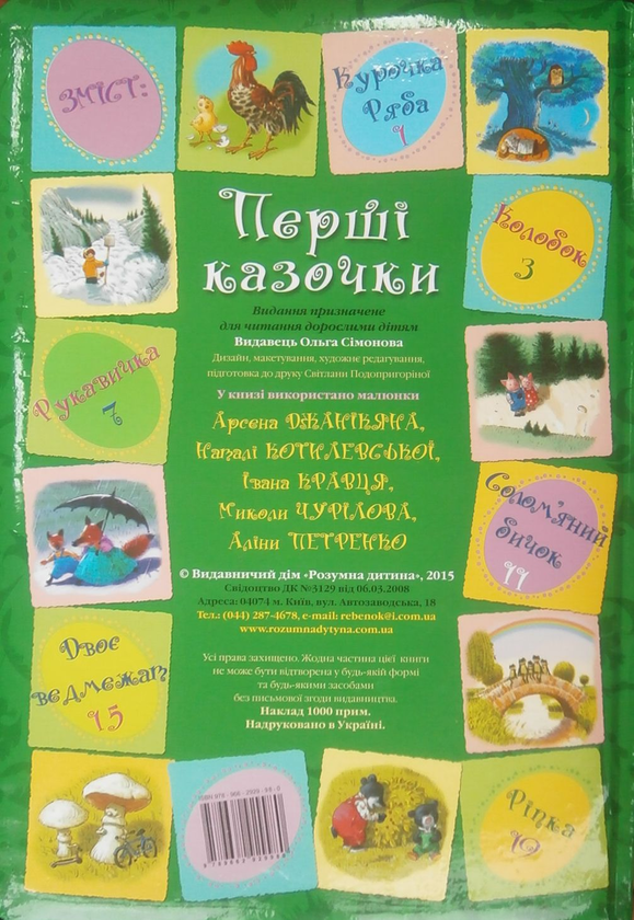 Паперова книга «Перші казочки розумної дитини» - фото №1