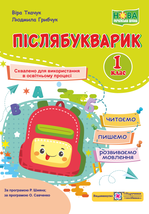Бумажная книга «Післябукварик: читаємо, пишемо, розвиваємо мовлення. 1 клас», авторов Вера Ткачук, Людмила Грибчук - фото №1