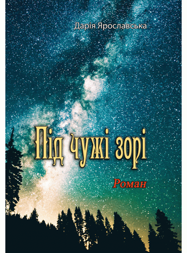 Паперова книга «Під чужі зорі», автор Дарія Ярославська - фото №1