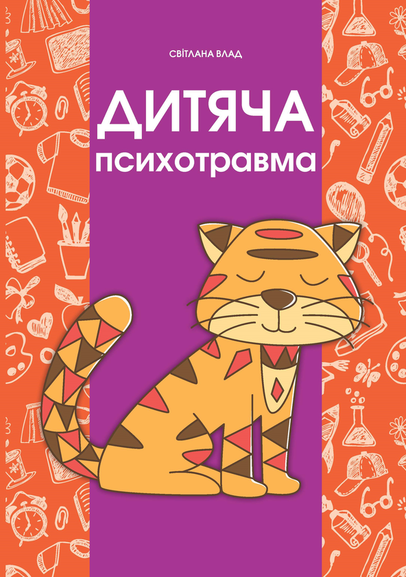 [object Object] «Дитяча психотравма», автор Светлана Влад - фото №1