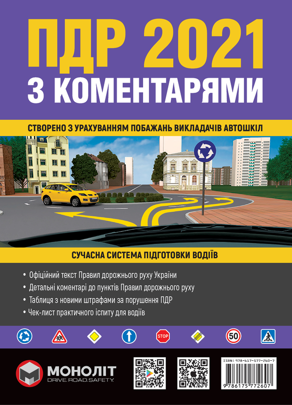 Книга Правила Дорожнього Руху України 2021 з коментарями...