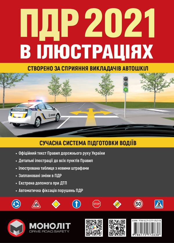 Книга Правила Дорожнього Руху України 2021. Ілюстрований...