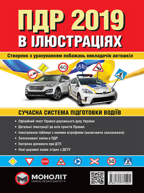 Бумажная книга «Правила дорожнього руху України 2019. Ілюстрований навчальний посібник» - фото №1