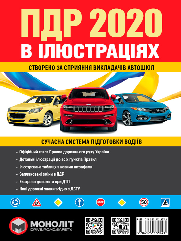 Бумажная книга «Правила Дорожнього Руху України 2020 року. Ілюстрований навчальний посібник » - фото №1