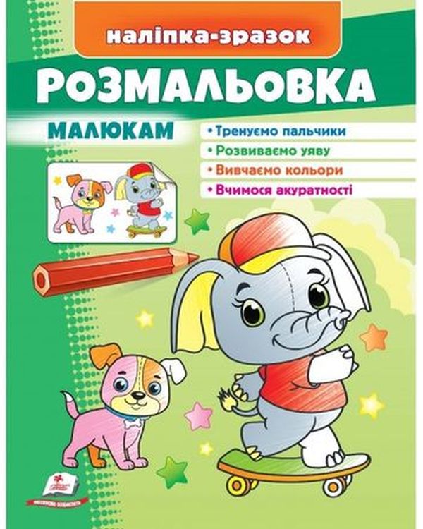 Бумажная книга «Розмальовка малюкам. Слон. Наліпка-зразок» - фото №1