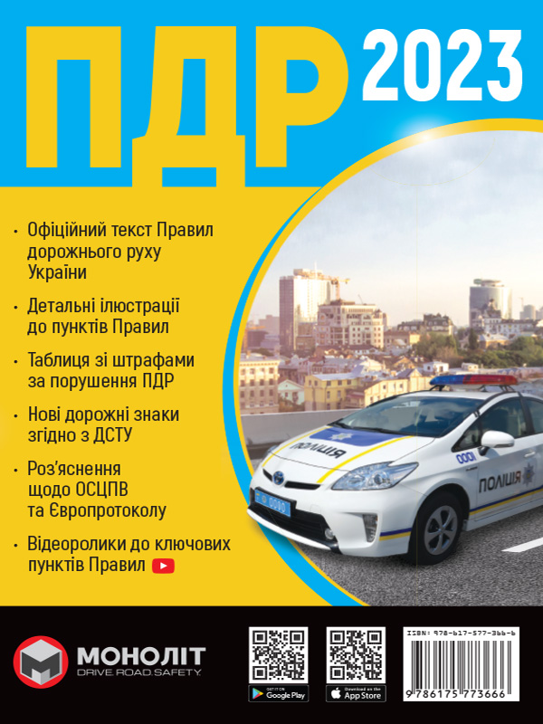 Бумажная книга «Правила Дорожнього Руху України 2023» - фото №1