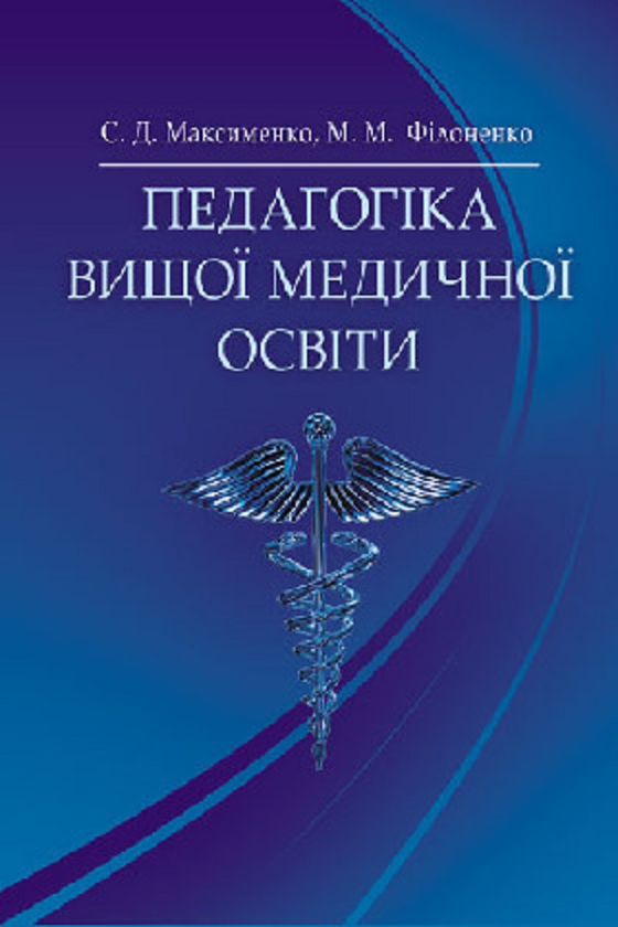Книга Педагогіка вищої медичної освіти. Підручник затверджений...