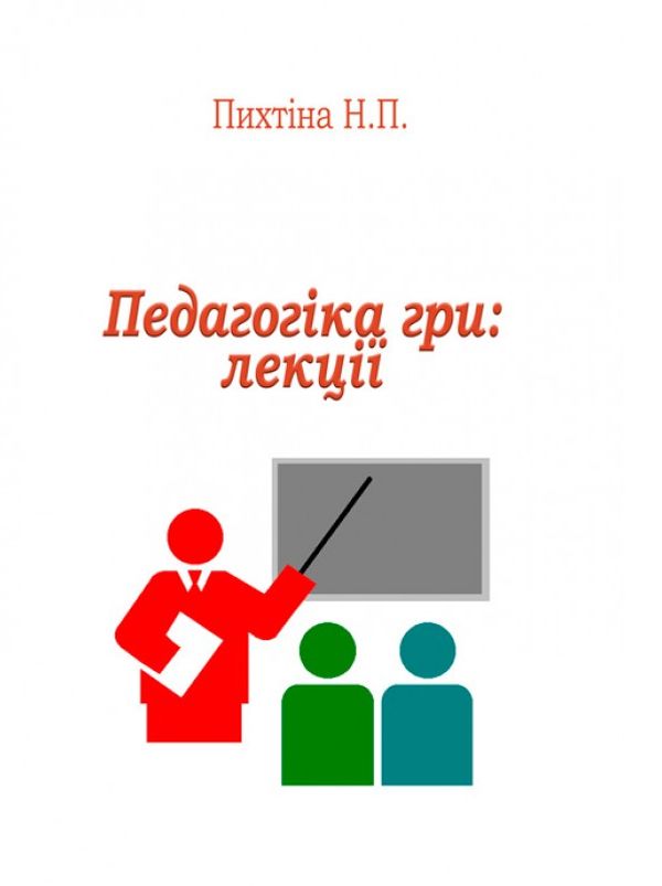 Бумажная книга «Педагогіка гри. Лекції», автор Н. Пыхтина - фото №1