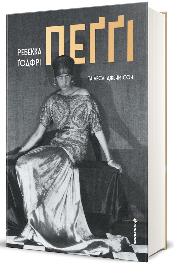 Паперова книга «Пеґґі», авторів Ребекка Годфрі, Леслі Джеймісон - фото №1