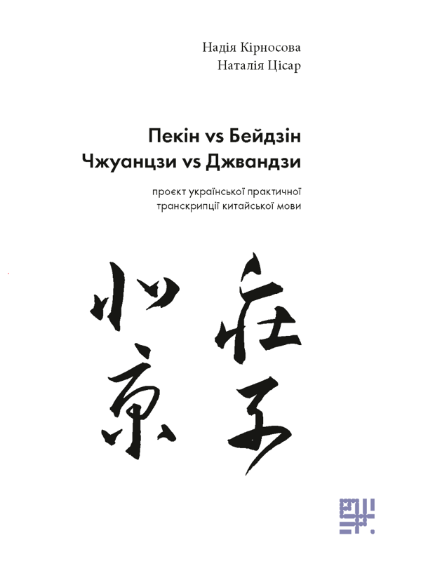 [object Object] «Пекін vs Бейдзін. Чжуанцзи vs Джвандзи. Проєкт української практичної транскрипції китайської мови», авторів Надія Кірносова, Наталія Цісар - фото №1