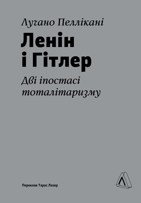 Бумажная книга «Ленін і Гітлер. Дві іпостасі тоталітаризму», автор Лучано Пелликани - фото №1