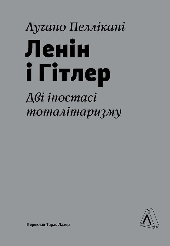 Электронная книга «Ленін і Гітлер. Дві іпостасі тоталітаризму», автор Лучано Пелликани - фото №1
