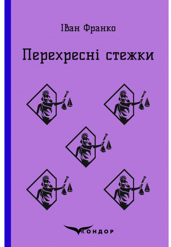 Паперова книга «Перехресні стежки», автор Іван Франко - фото №1