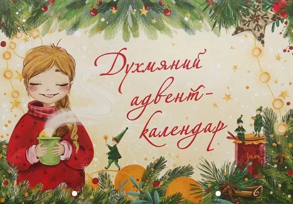 Бумажная книга «Духмяний адвент-календар» - фото №1