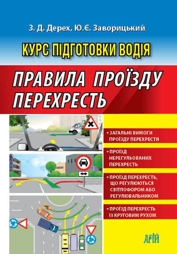 [object Object] «Правила проїзду перехресть », авторів Зіновій Дерех, Юрій Заворицький - фото №1