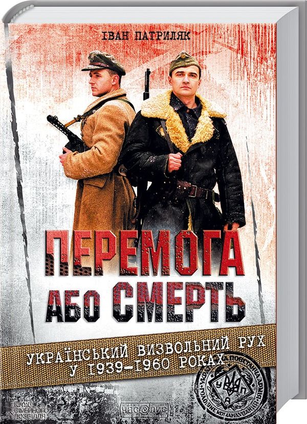 Бумажная книга «Перемога або смерть. Український визвольний рух у 1939-1960 роках», автор Иван Патриляк - фото №1