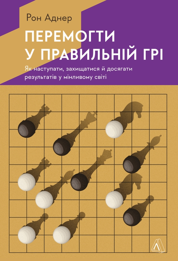 Электронная книга «Перемогти у правильній грі. Як тримати удар у мінливому світі», автор Рон Аднер - фото №1